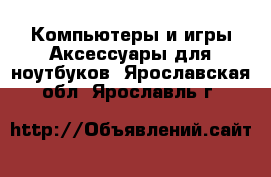 Компьютеры и игры Аксессуары для ноутбуков. Ярославская обл.,Ярославль г.